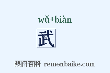 武抃是什么意思的图片